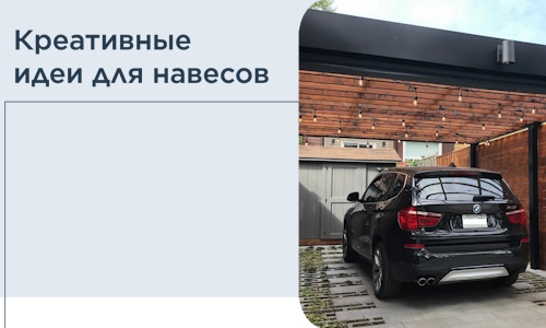 Креативные идеи для навесов от РадиДОМА-Крф