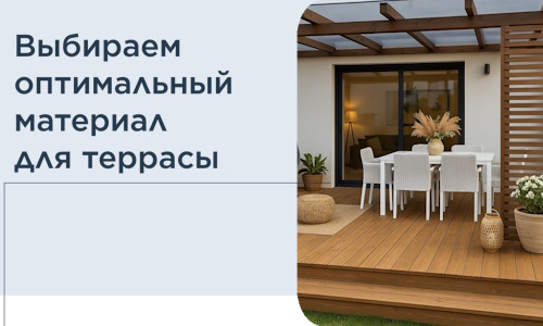 Выбираем оптимальный материал для террасы в Красноуфимске