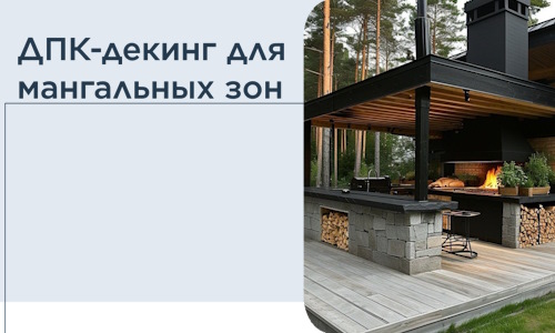 ДПК-декинг для мангальных зон в Красноуфимске